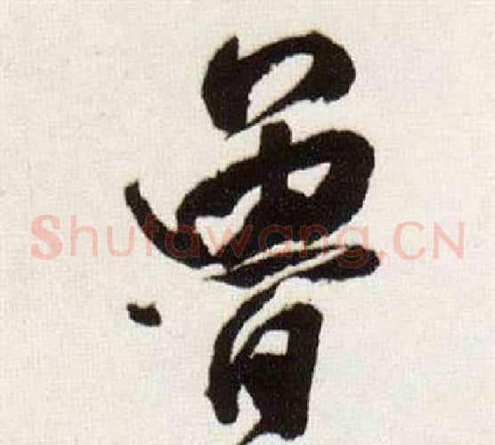 魯
