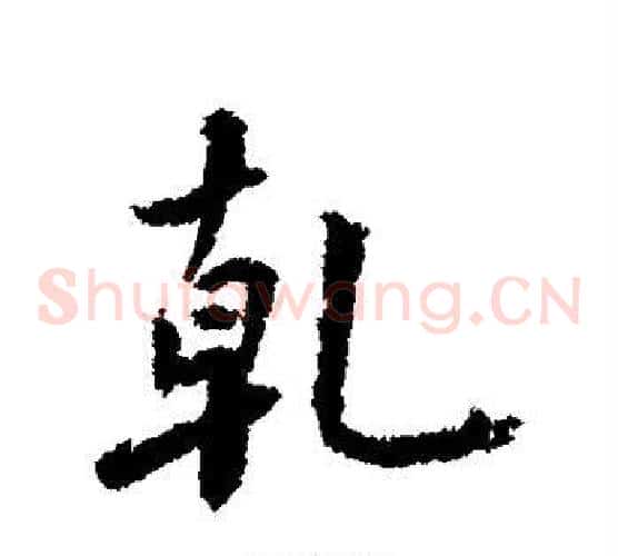 乾