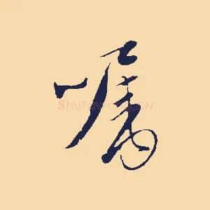 囑