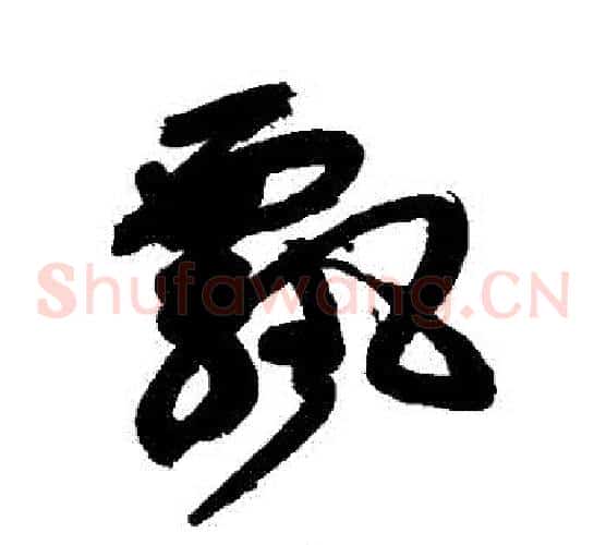 飄