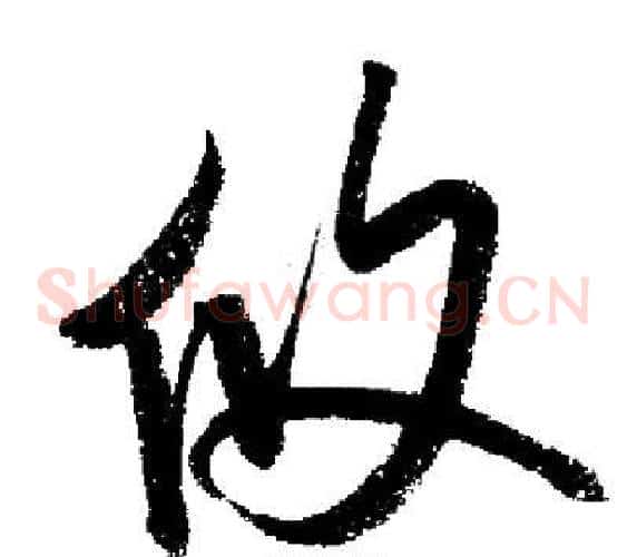 攸