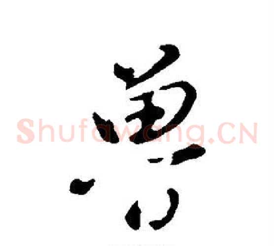 鲁