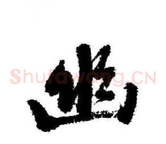 幽
