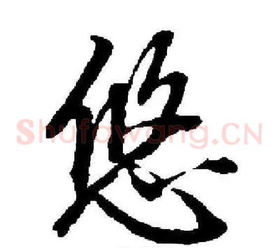 悠