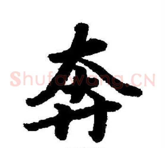 奔