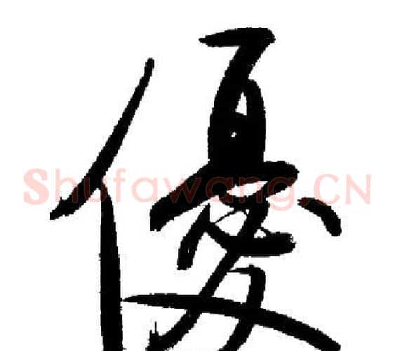 優