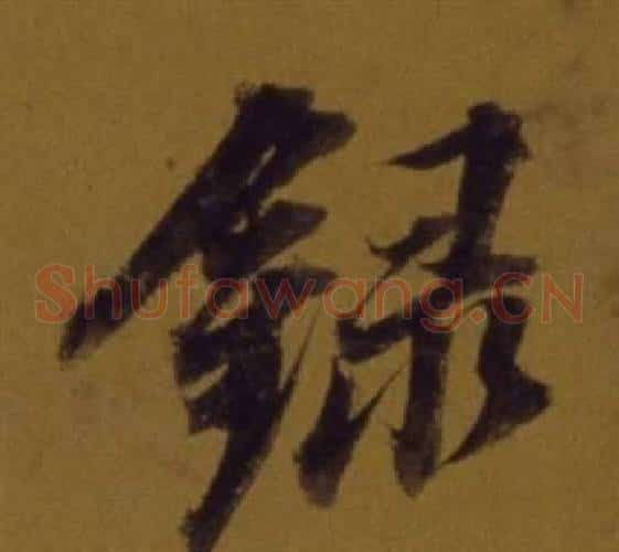 錄