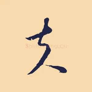 夫