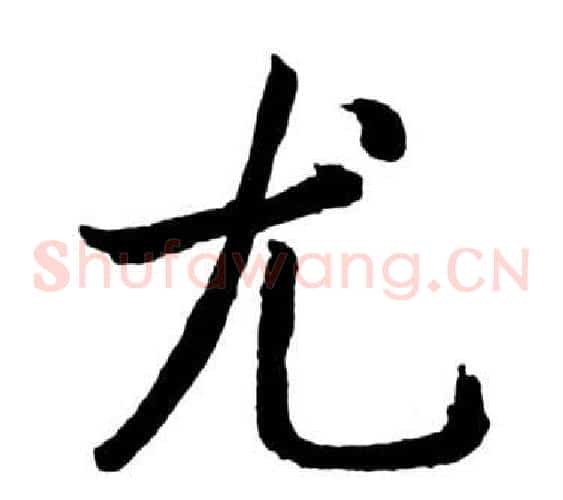 尤