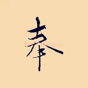 奉