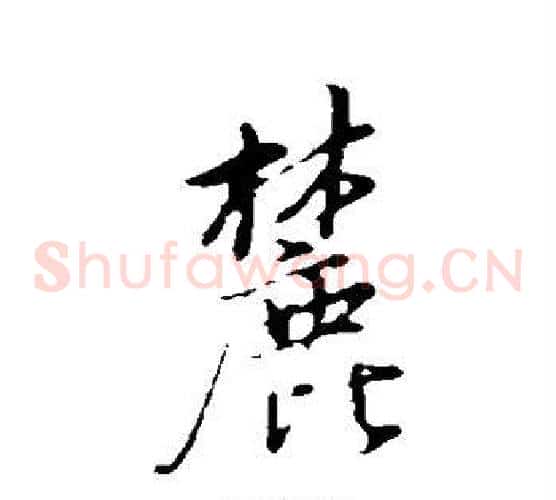 麓