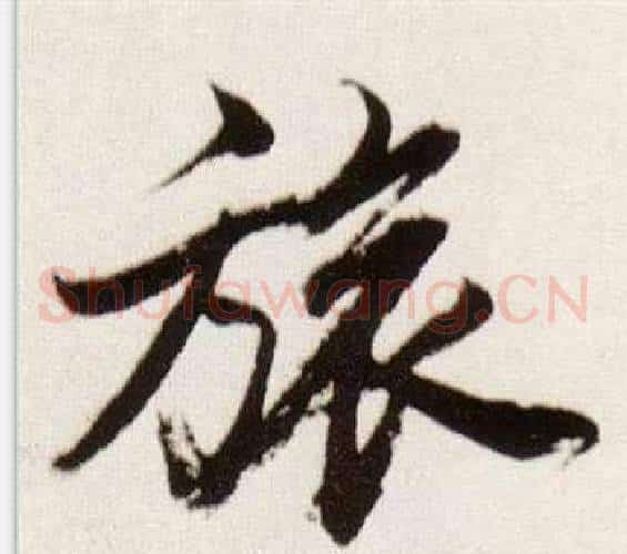 旅