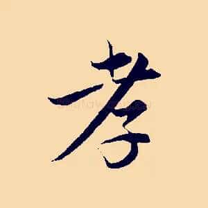 孝
