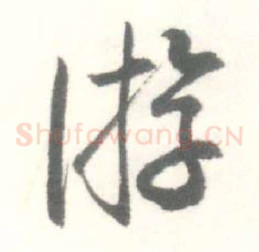 游