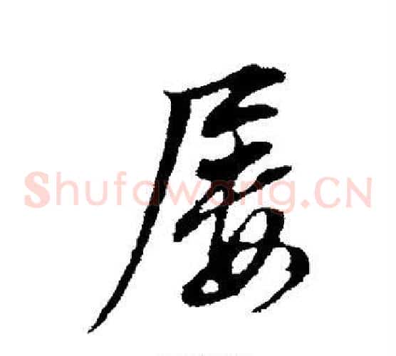 屡