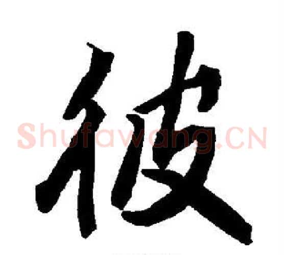 彼