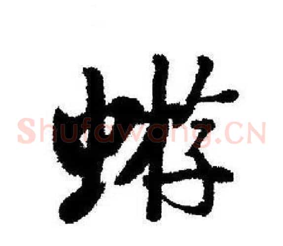 蝣
