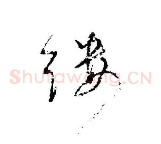 縷