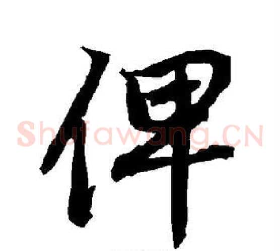 俾