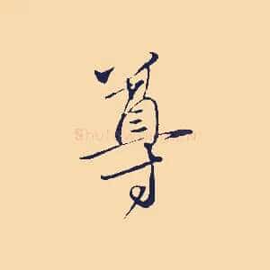 尊
