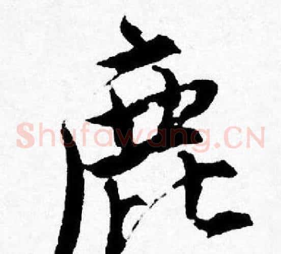 鹿