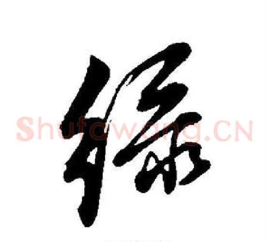 绿