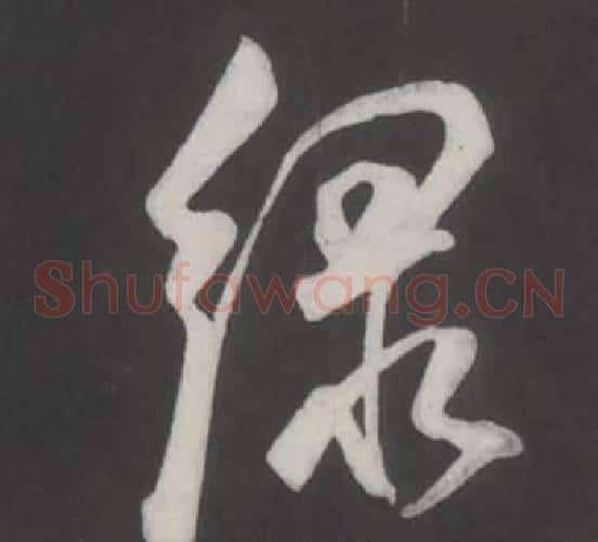 綠