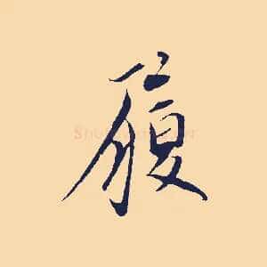 履