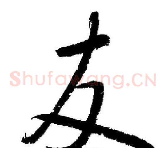 友