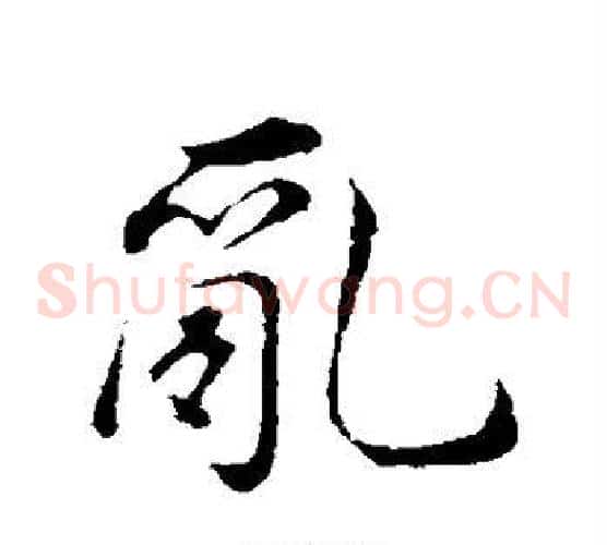乱