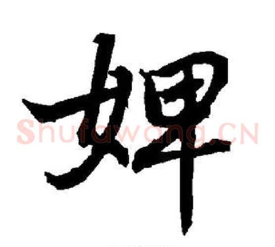 婢