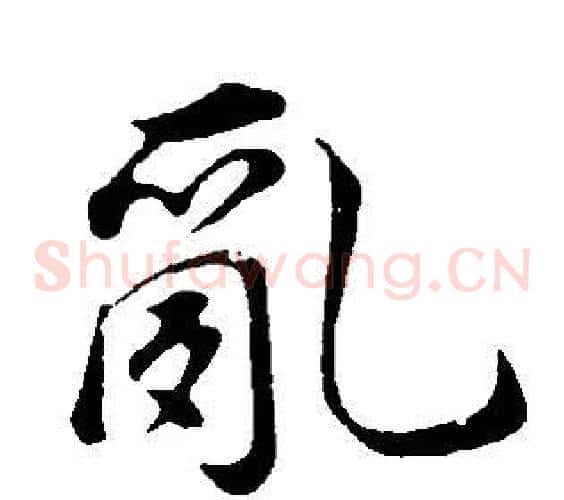 亂