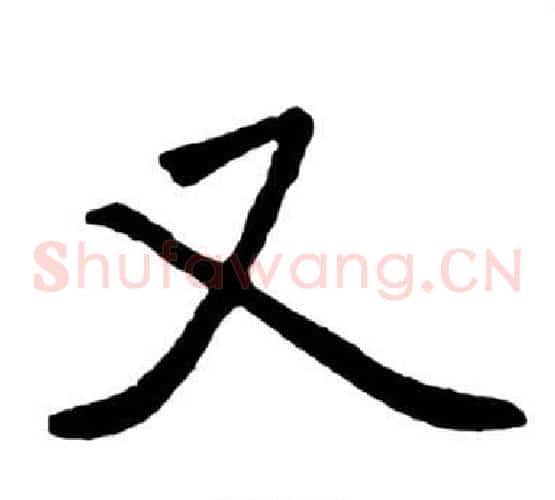 又