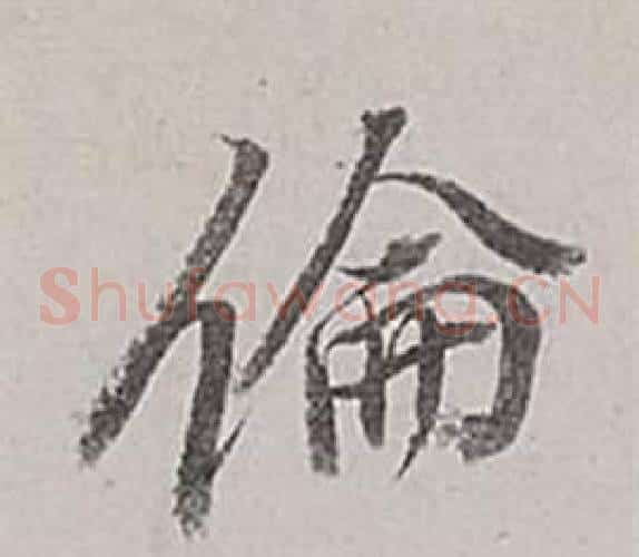 倫