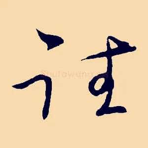 往