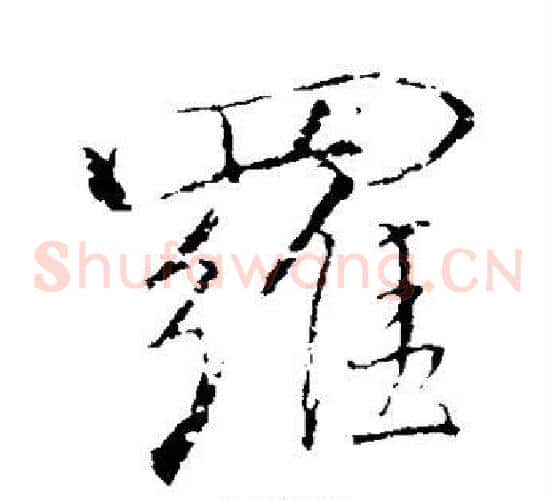 罗