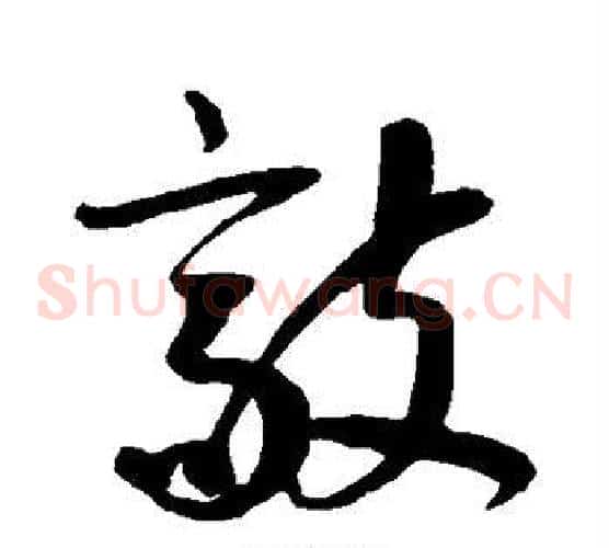 敲