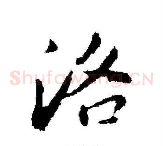 洛