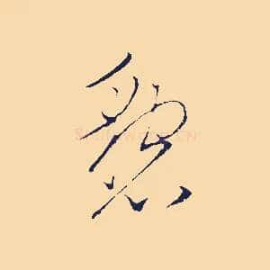 懇
