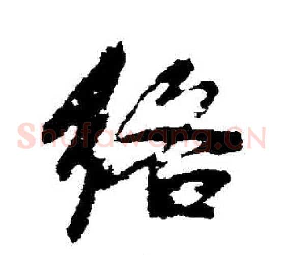 絡