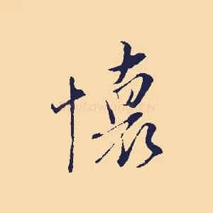 懷