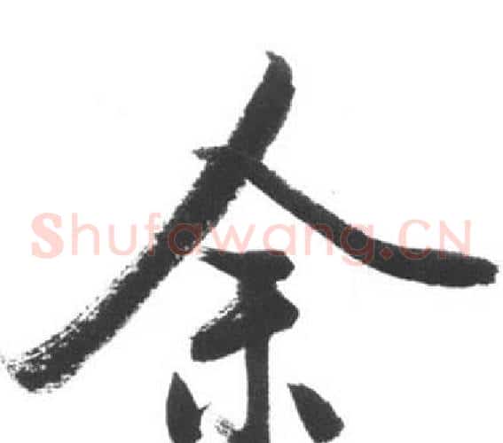 余
