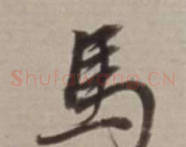 馬