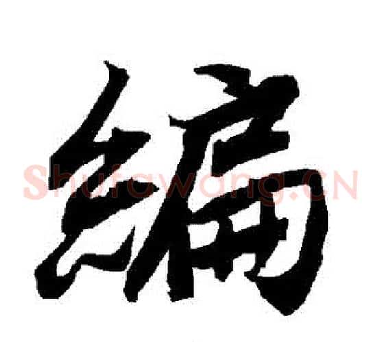 編