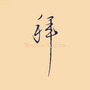 拜