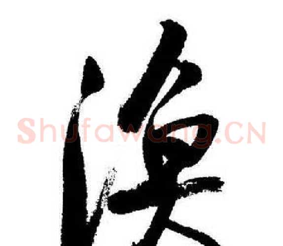 渔