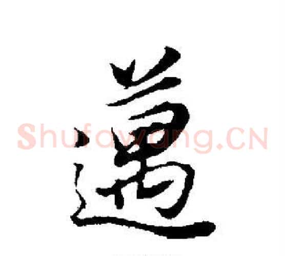 迈