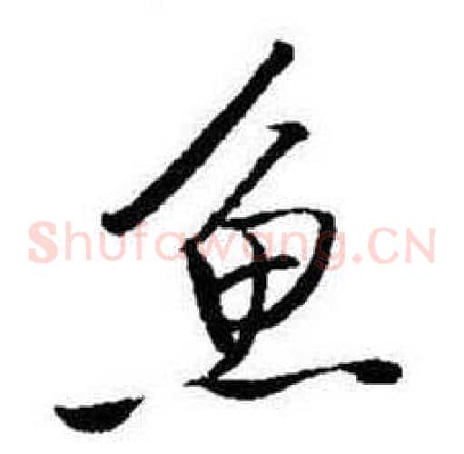 魚