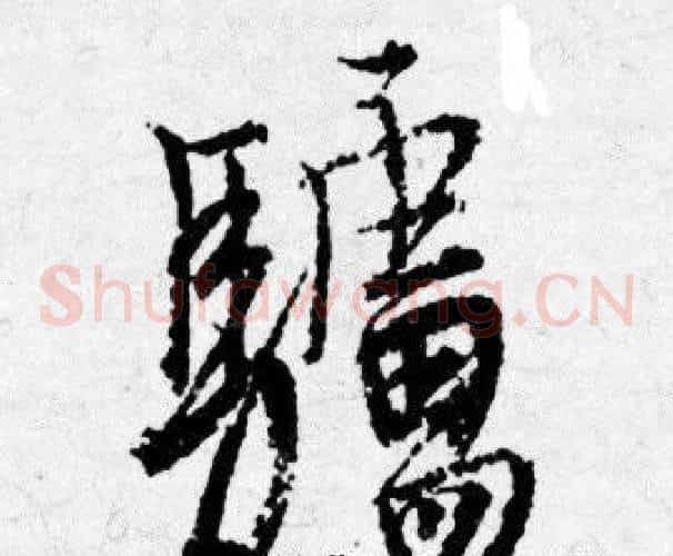 驢