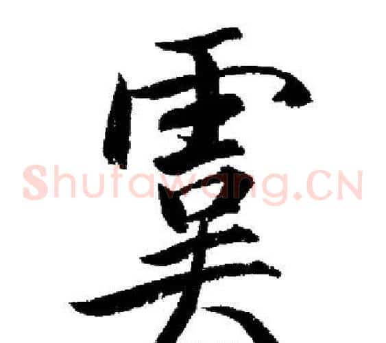 虞